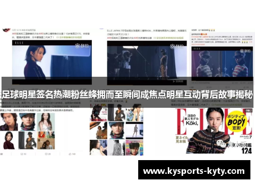 足球明星签名热潮粉丝蜂拥而至瞬间成焦点明星互动背后故事揭秘