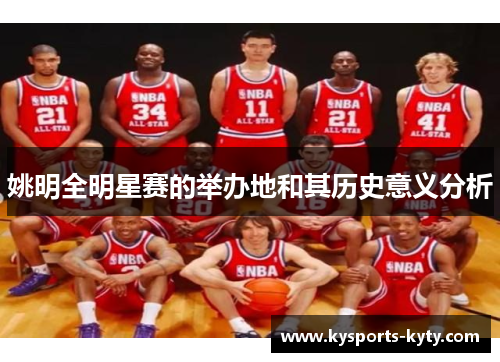姚明全明星赛的举办地和其历史意义分析