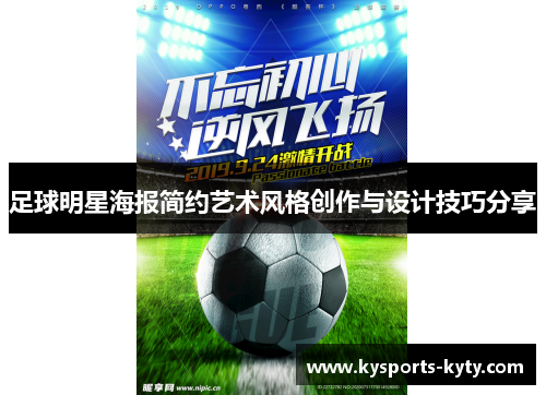 足球明星海报简约艺术风格创作与设计技巧分享