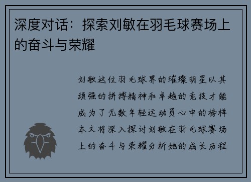 深度对话：探索刘敏在羽毛球赛场上的奋斗与荣耀