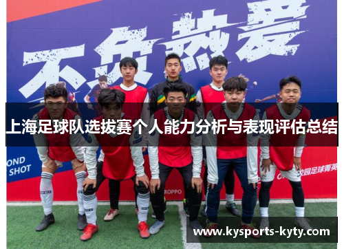 上海足球队选拔赛个人能力分析与表现评估总结