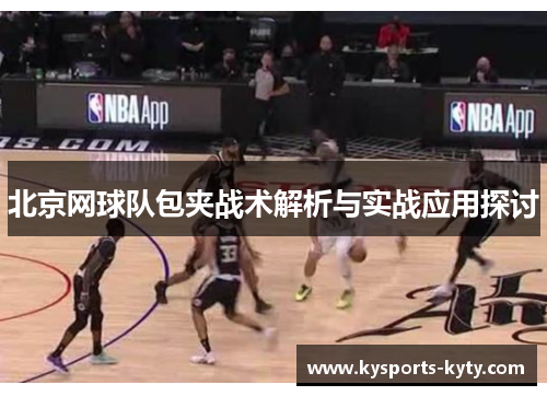 北京网球队包夹战术解析与实战应用探讨