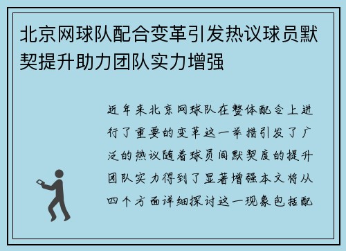 北京网球队配合变革引发热议球员默契提升助力团队实力增强
