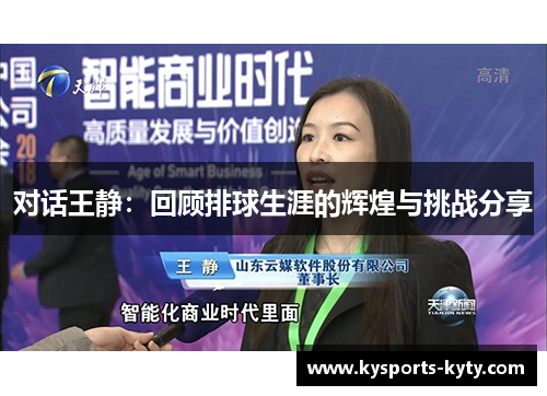对话王静：回顾排球生涯的辉煌与挑战分享