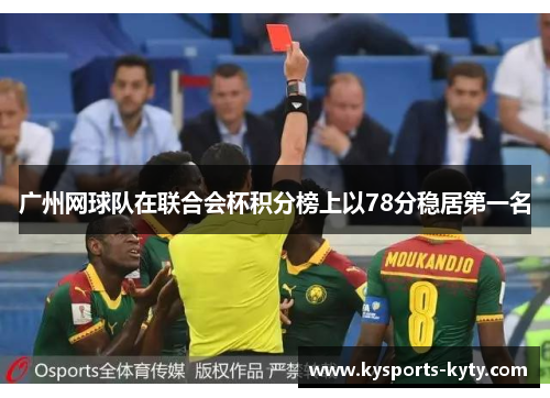 广州网球队在联合会杯积分榜上以78分稳居第一名