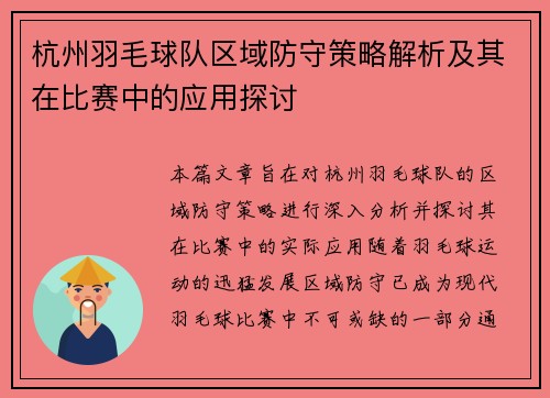 杭州羽毛球队区域防守策略解析及其在比赛中的应用探讨