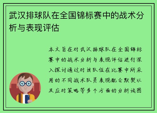武汉排球队在全国锦标赛中的战术分析与表现评估