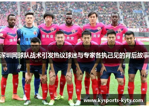 深圳网球队战术引发热议球迷与专家各执己见的背后故事