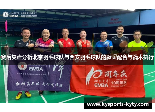 赛后复盘分析北京羽毛球队与西安羽毛球队的默契配合与战术执行