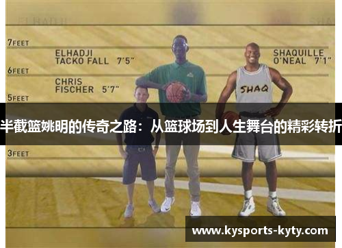 半截篮姚明的传奇之路：从篮球场到人生舞台的精彩转折