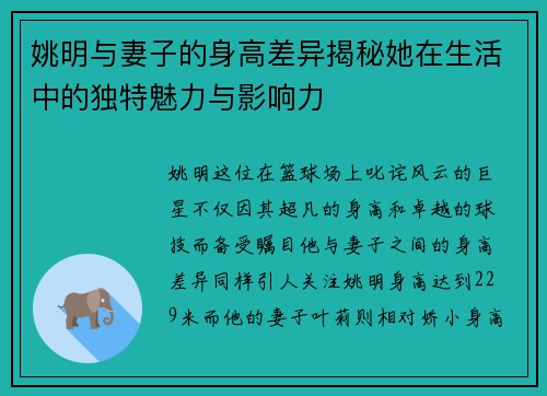 姚明与妻子的身高差异揭秘她在生活中的独特魅力与影响力