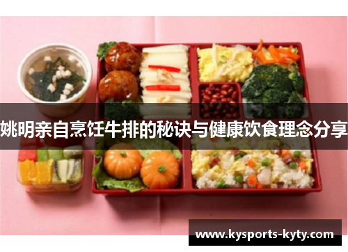 姚明亲自烹饪牛排的秘诀与健康饮食理念分享