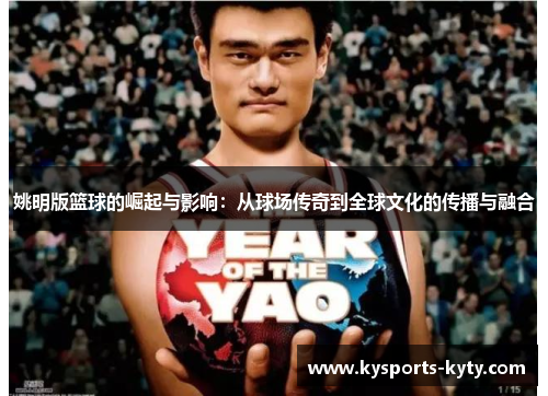 姚明版篮球的崛起与影响：从球场传奇到全球文化的传播与融合
