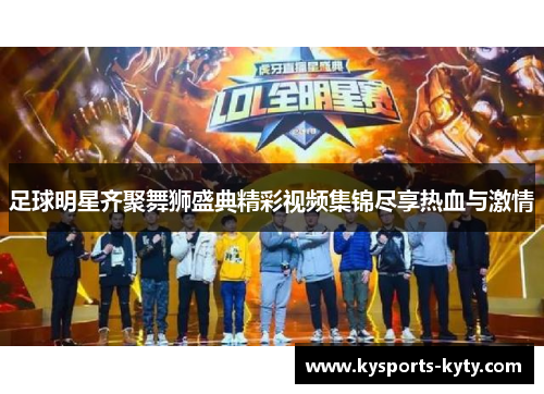 足球明星齐聚舞狮盛典精彩视频集锦尽享热血与激情