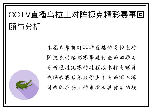 CCTV直播乌拉圭对阵捷克精彩赛事回顾与分析