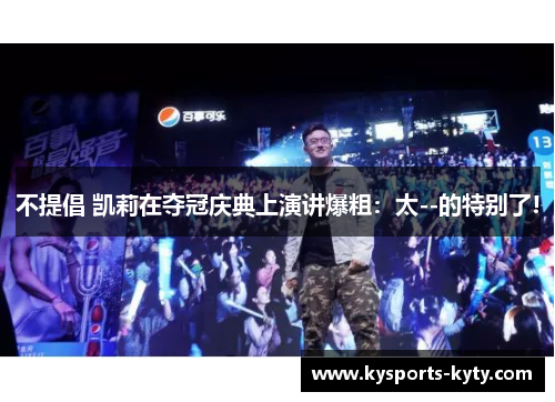不提倡 凯莉在夺冠庆典上演讲爆粗：太--的特别了!