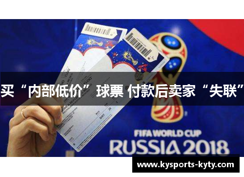 买“内部低价”球票 付款后卖家“失联”