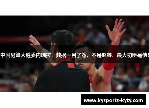 中国男篮大胜委内瑞拉，数据一目了然，不是赵睿，最大功臣是他！