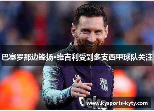 巴塞罗那边锋扬·维吉利受到多支西甲球队关注