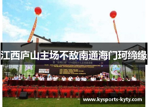 江西庐山主场不敌南通海门珂缔缘