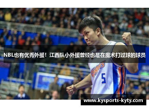 NBL也有优秀外援！江西队小外援曾经也是在魔术打过球的球员