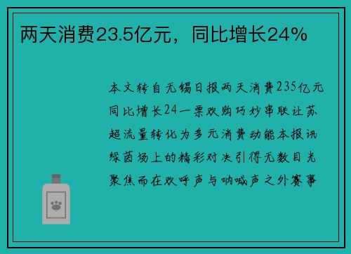 两天消费23.5亿元，同比增长24%