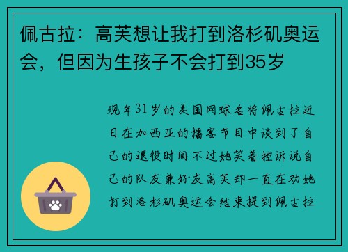 佩古拉：高芙想让我打到洛杉矶奥运会，但因为生孩子不会打到35岁