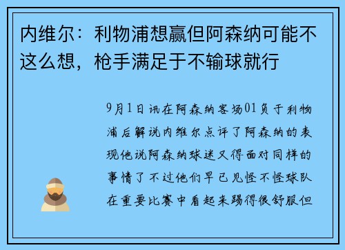 内维尔：利物浦想赢但阿森纳可能不这么想，枪手满足于不输球就行