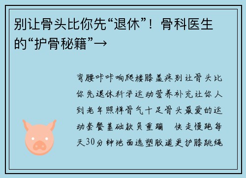 别让骨头比你先“退休”！骨科医生的“护骨秘籍”→
