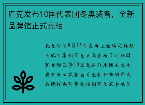 匹克发布10国代表团冬奥装备，全新品牌馆正式亮相