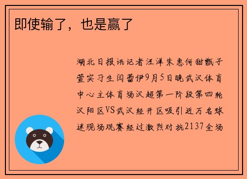 即使输了，也是赢了