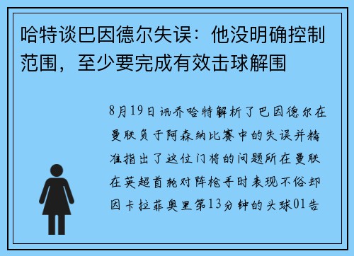 哈特谈巴因德尔失误：他没明确控制范围，至少要完成有效击球解围