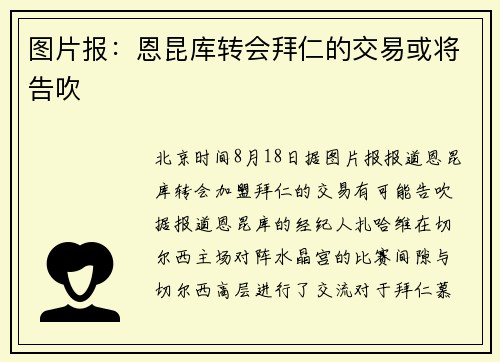 图片报：恩昆库转会拜仁的交易或将告吹