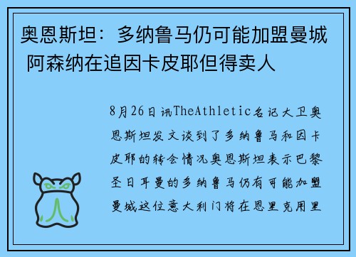 奥恩斯坦：多纳鲁马仍可能加盟曼城 阿森纳在追因卡皮耶但得卖人