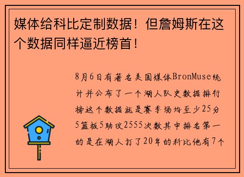 媒体给科比定制数据！但詹姆斯在这个数据同样逼近榜首！
