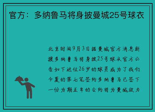 官方：多纳鲁马将身披曼城25号球衣