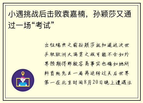 小遇挑战后击败袁嘉楠，孙颖莎又通过一场“考试”