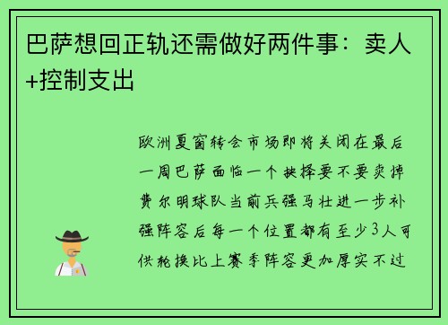 巴萨想回正轨还需做好两件事：卖人+控制支出