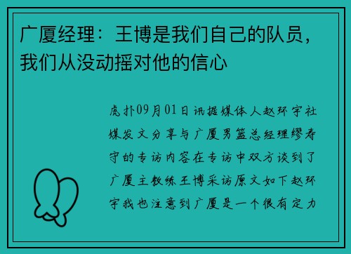 广厦经理：王博是我们自己的队员，我们从没动摇对他的信心
