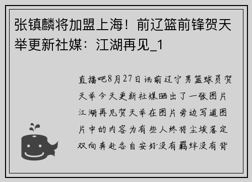 张镇麟将加盟上海！前辽篮前锋贺天举更新社媒：江湖再见_1