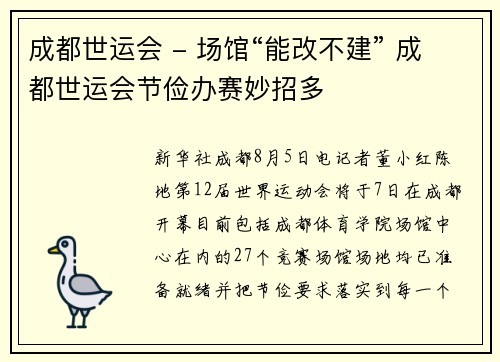 成都世运会 - 场馆“能改不建” 成都世运会节俭办赛妙招多