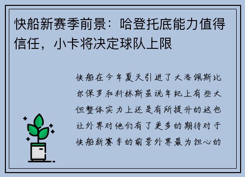 快船新赛季前景：哈登托底能力值得信任，小卡将决定球队上限