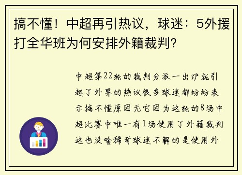 搞不懂！中超再引热议，球迷：5外援打全华班为何安排外籍裁判？