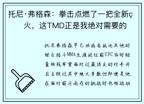 托尼·弗格森：拳击点燃了一把全新的火，这TMD正是我绝对需要的