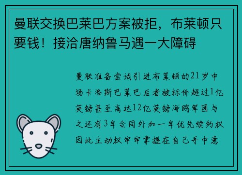曼联交换巴莱巴方案被拒，布莱顿只要钱！接洽唐纳鲁马遇一大障碍