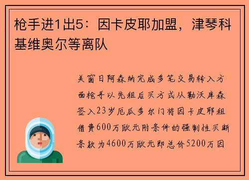 枪手进1出5：因卡皮耶加盟，津琴科基维奥尔等离队