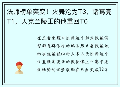 法师榜单突变！火舞沦为T3，诸葛亮T1，天克兰陵王的他重回T0