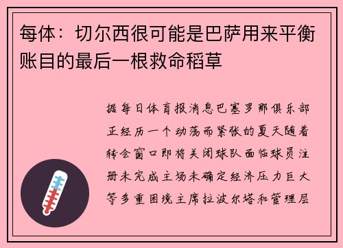 每体：切尔西很可能是巴萨用来平衡账目的最后一根救命稻草