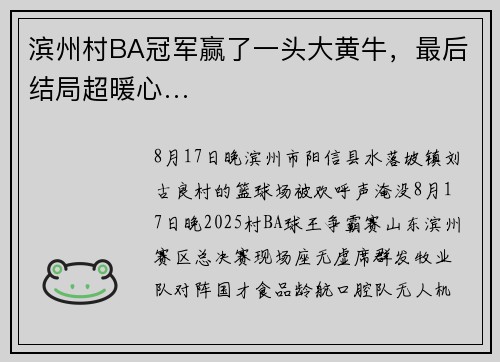 滨州村BA冠军赢了一头大黄牛，最后结局超暖心…