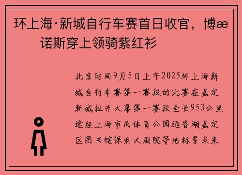 环上海·新城自行车赛首日收官，博拉诺斯穿上领骑紫红衫